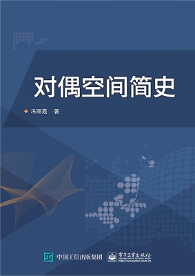 对偶空间简史