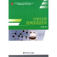 分析化学及其实验技术