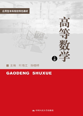 高等数学（上册）