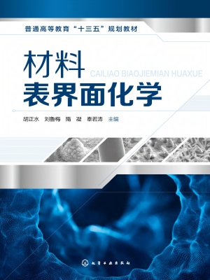 材料表界面化学
