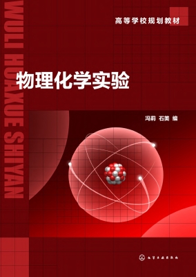 物理化学实验