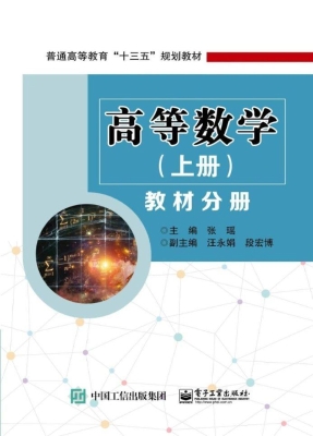 高等数学（上册）——教材