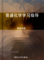 普通化学学习指导