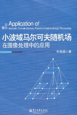 小波域马尔可夫随机场
