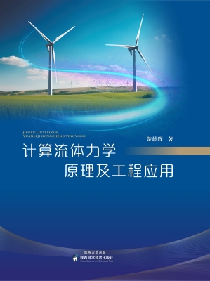 计算流体力学原理及工