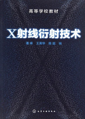X射线衍射技术
