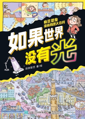 疯狂想象漫画物理大百