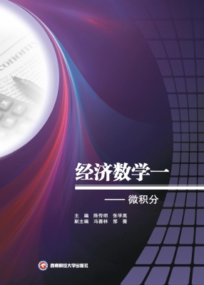 经济数学（一）——微积分