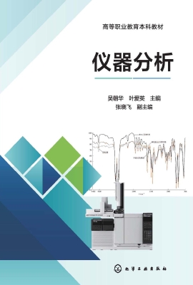 仪器分析