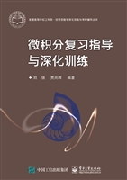 微积分复习指导与深化