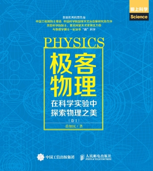 极客物理——在科学实