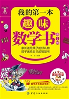 我的第一本趣味数学书