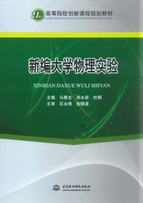 新编大学物理实验