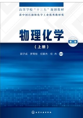 物理化学（上册）