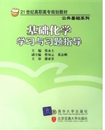 基础化学学习与习题指