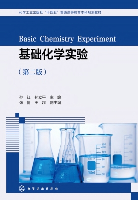 基础化学实验