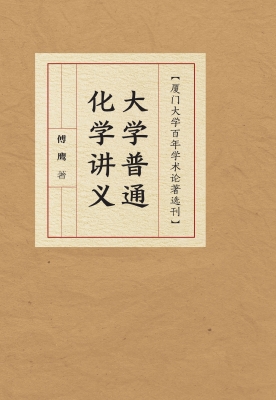 大学普通化学讲义