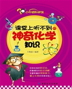 课堂上听不到的神奇化