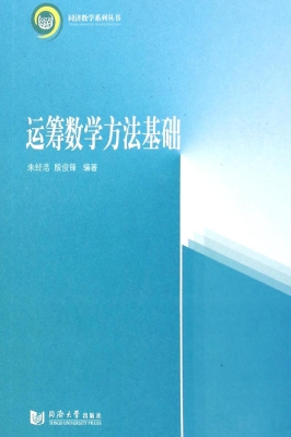 运筹数学方法基础