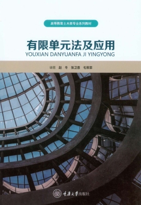 有限单元法及应用