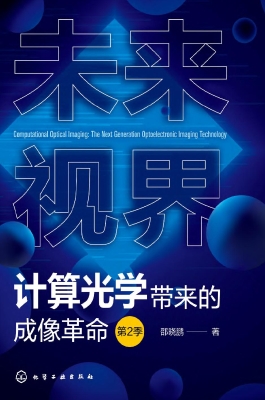 未来视界：计算光学带来