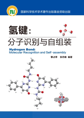 氢键：分子识别与自组装