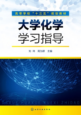 大学化学学习指导