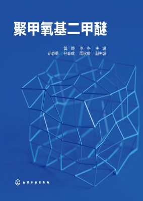 聚甲氧基二甲醚