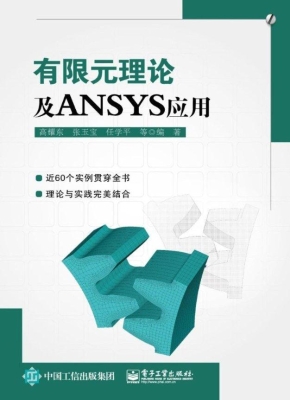 有限元理论及ANSYS应