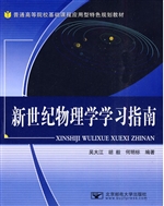 新世纪物理学学习指南