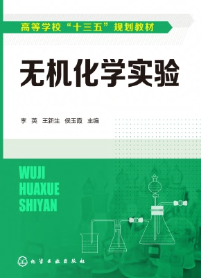 无机化学实验
