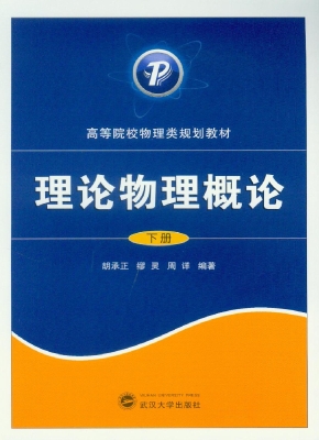 理论物理概论（下册）