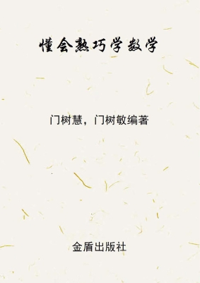 懂会熟巧学数学