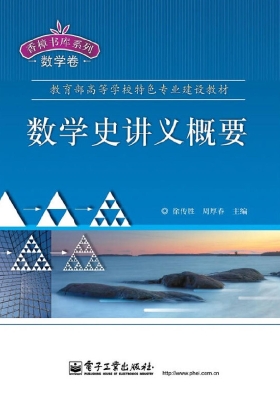 数学史讲义概要