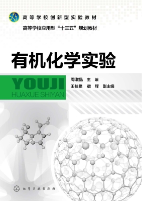 有机化学实验