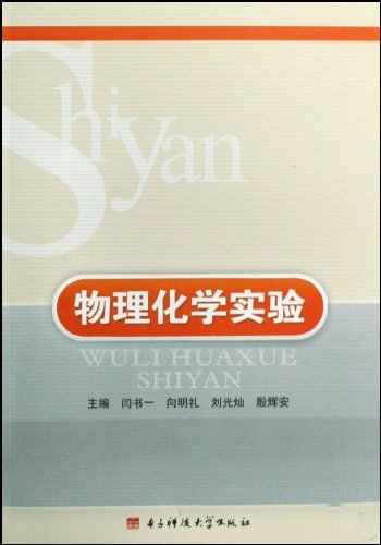 物理化学实验