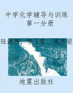 中学化学辅导与训练  