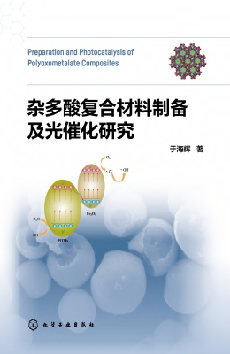 杂多酸复合材料制备及