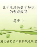 让学生经历数学知识的