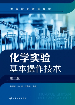 化学实验基本操作技术