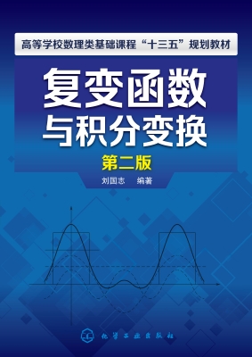 复变函数与积分变换