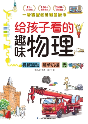 给孩子看的趣味物理