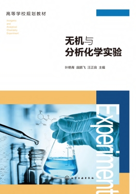 无机与分析化学实验