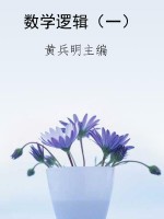 数学逻辑（一）