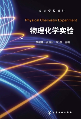 物理化学实验
