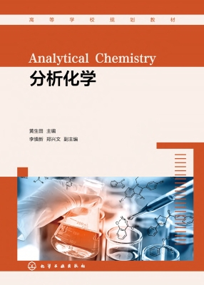 分析化学