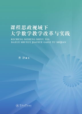 课程思政视域下大学数