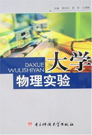 大学物理实验