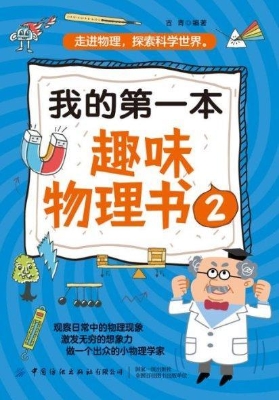 我的第一本趣味物理书