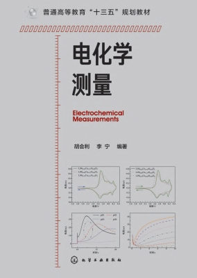 电化学测量